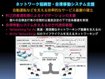 ネットワーク協調型・自律移動システムの支援