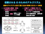 信頼される AI のためのアルゴリズム